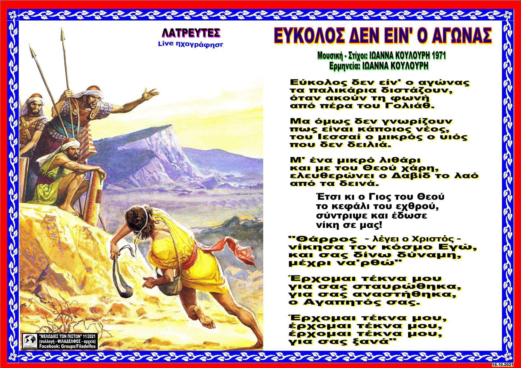 ΕΥΚΟΛΟΣ ΔΕΝ ΕΙΝΟ ΑΓΩΝΑΣ
