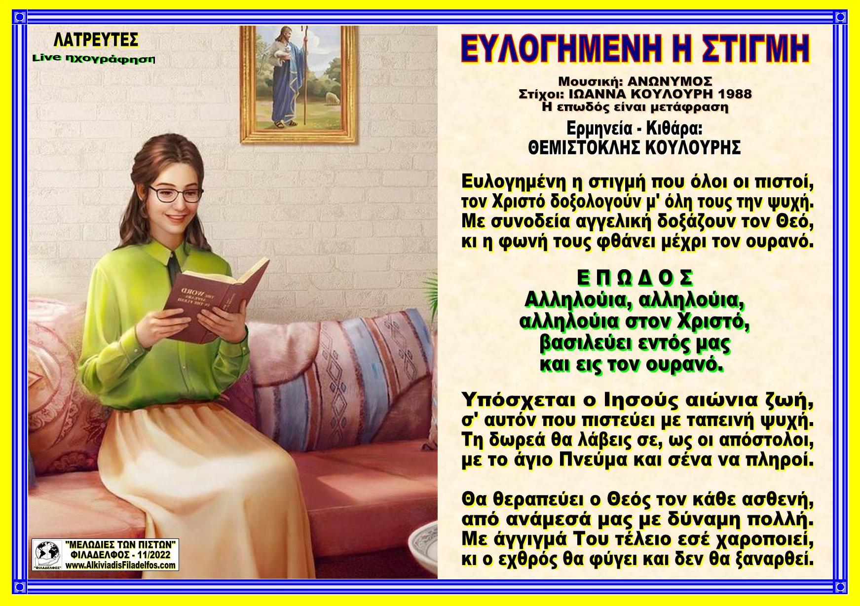 ΕΥΛΟΓΗΜΕΝΗ Η ΣΤΙΓΜΗ