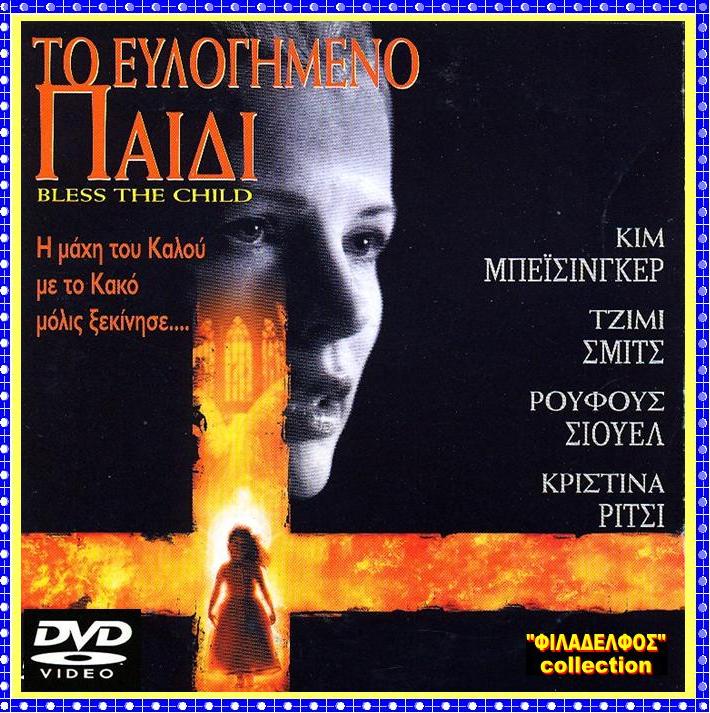 ΕΥΛΟΓΗΜΕΝΟ ΠΑΙΔΙ 03