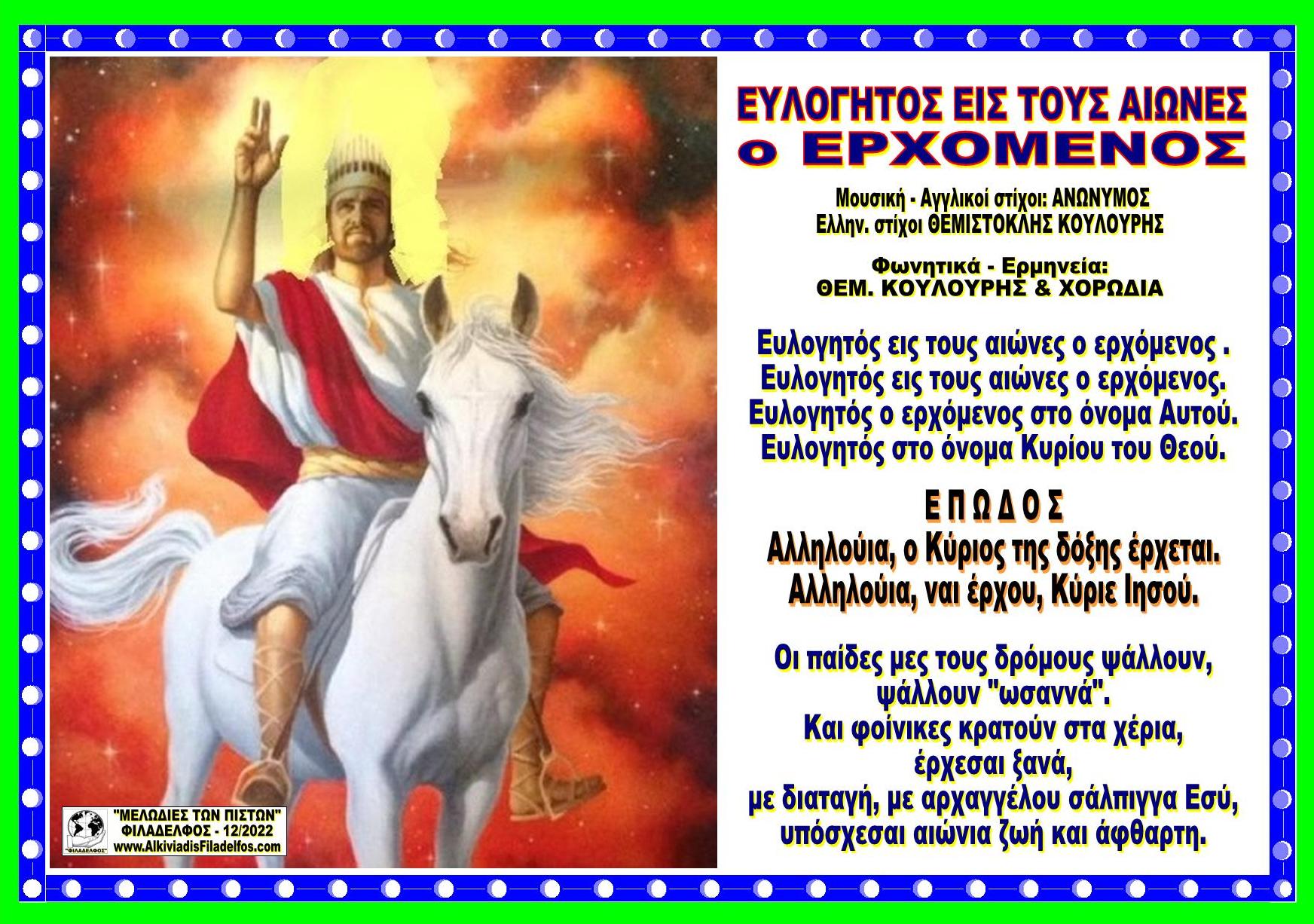 ΕΥΛΟΓΗΤΟΣ ΕΙΣ ΤΟΥΣ ΑΙΩΝΕΣ