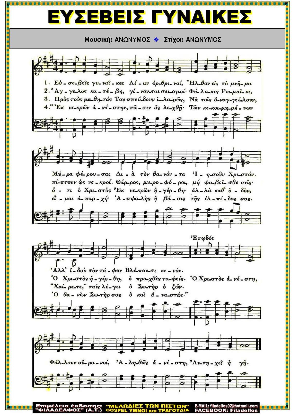 ΕΥΣΕΒΕΙΣ ΓΥΝΑΙΚΕΣ