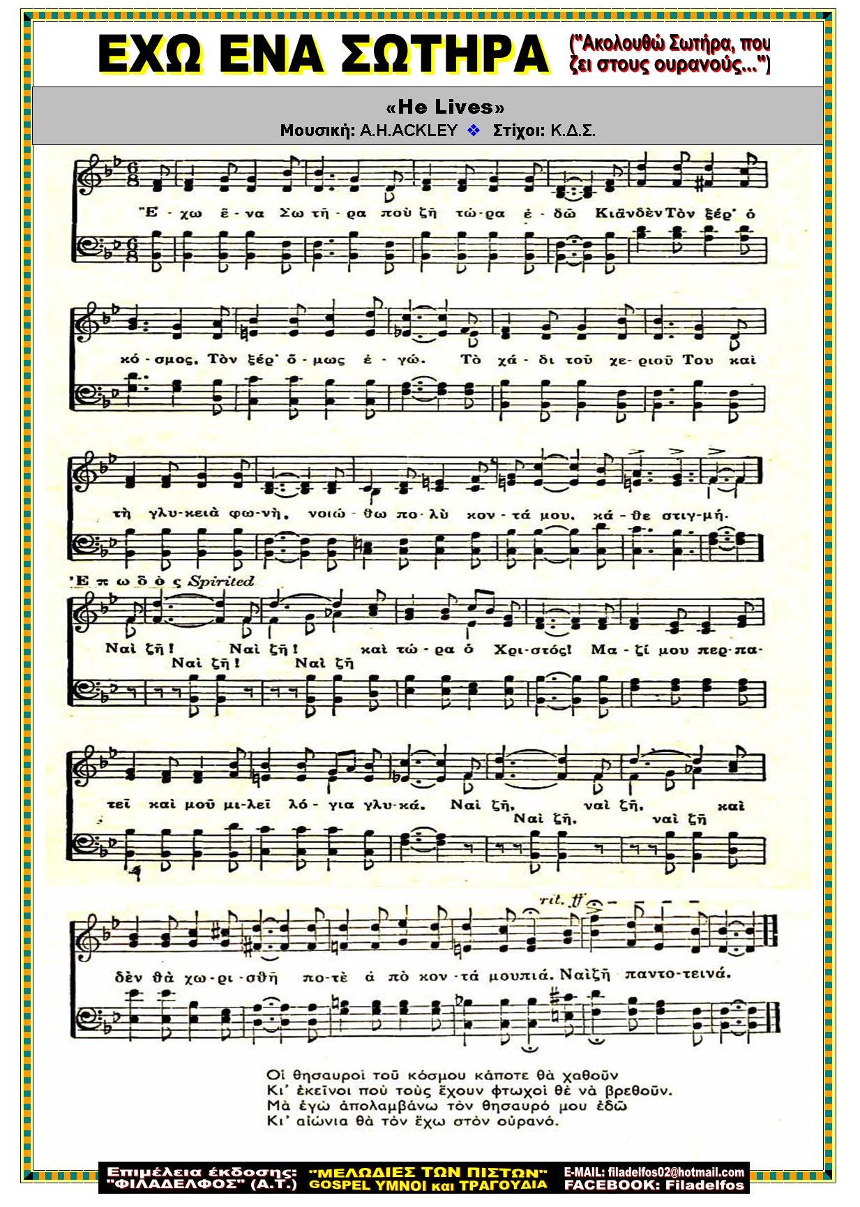 ΕΧΩ ακολουθώ ΕΝΑ ΣΩΤΗΡΑ