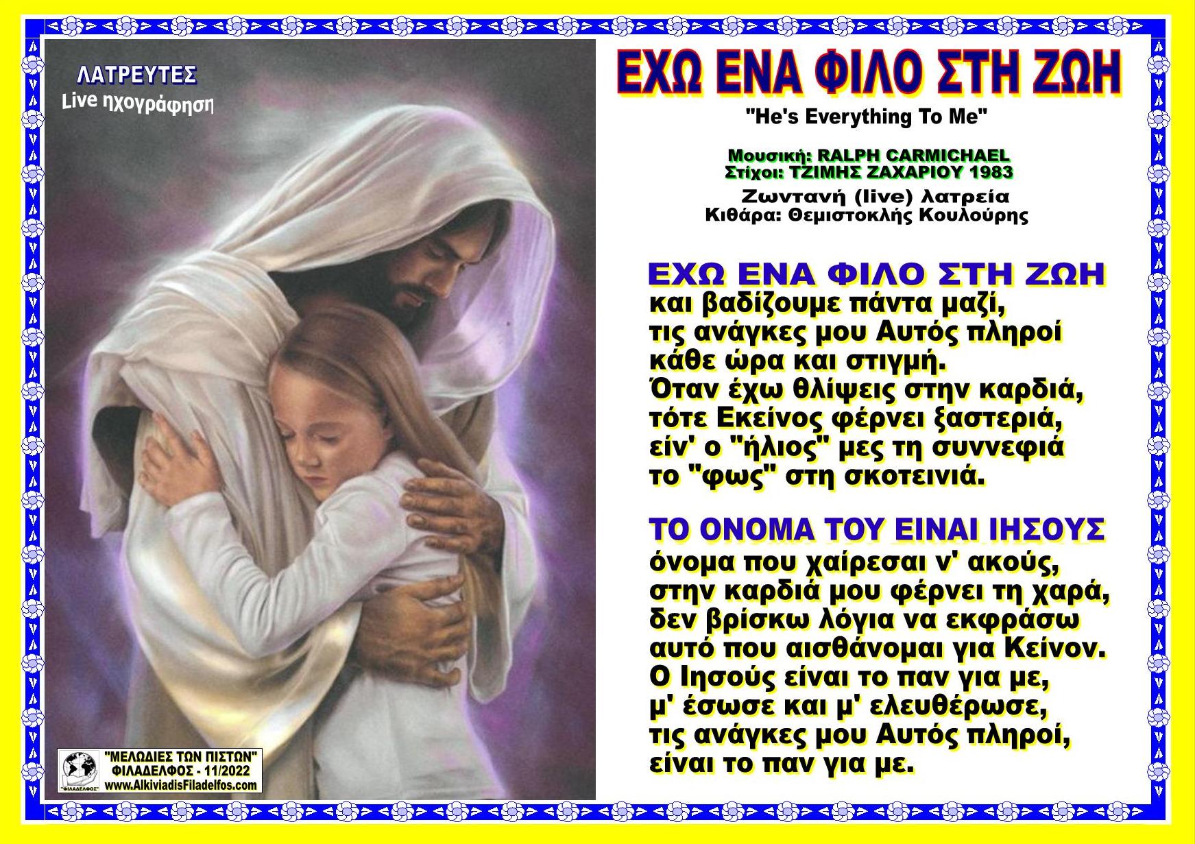 ΕΧΩ ΕΝΑ ΦΙΛΟ ΣΤΗ ΖΩΗ