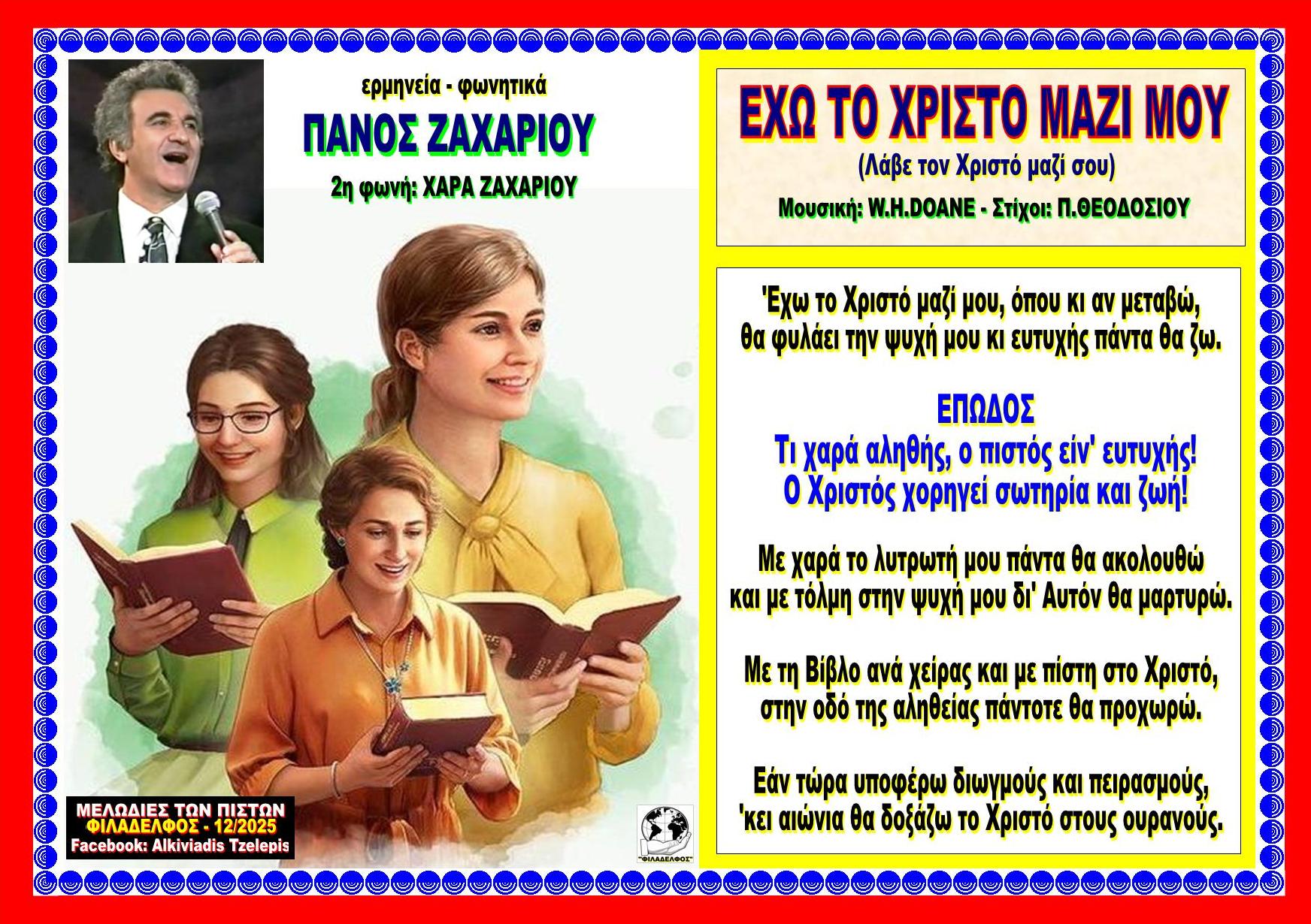 ΕΧΩ ΤΟ ΧΡΙΣΤΟ ΜΑΖΙ ΜΟΥ