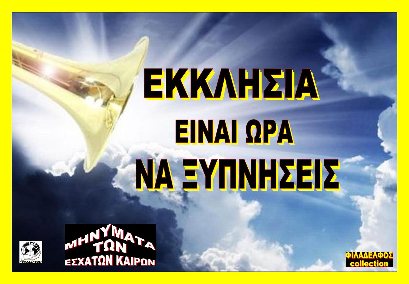 Εκκλησία ΞΥΠΝΑ 1