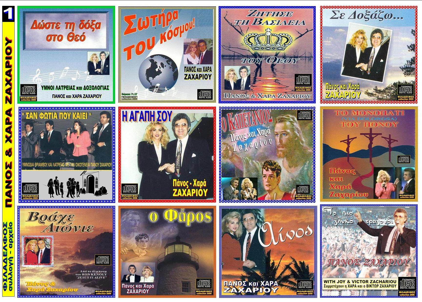 ΖΑΧΑΡΙΟΥ 12 CD 1