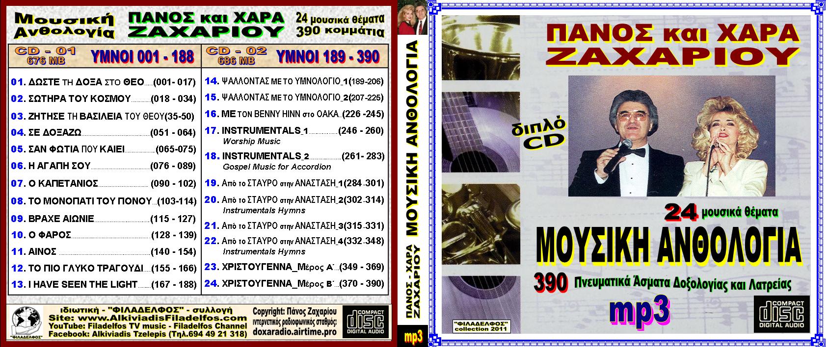 ΖΑΧΑΡΙΟΥ ΑΝΘΟΛΟΓΙΑ 1