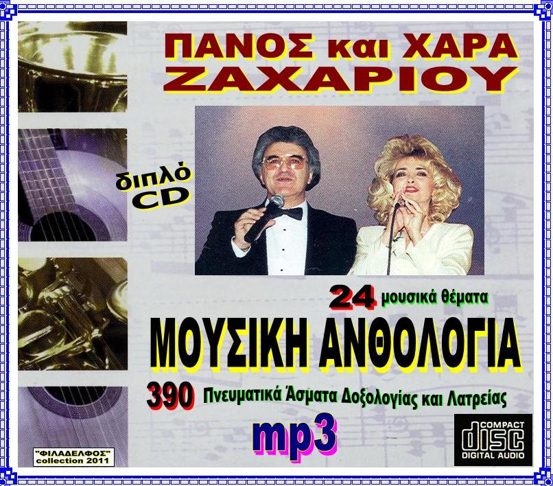 ΖΑΧΑΡΙΟΥ ΑΝΘΟΛΟΓΙΑ 2