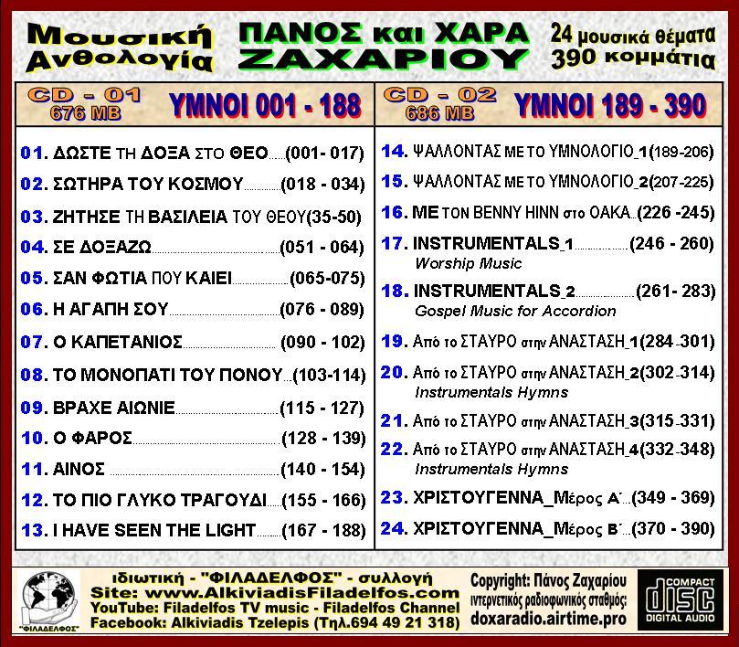 ΖΑΧΑΡΙΟΥ ΑΝΘΟΛΟΓΙΑ 3