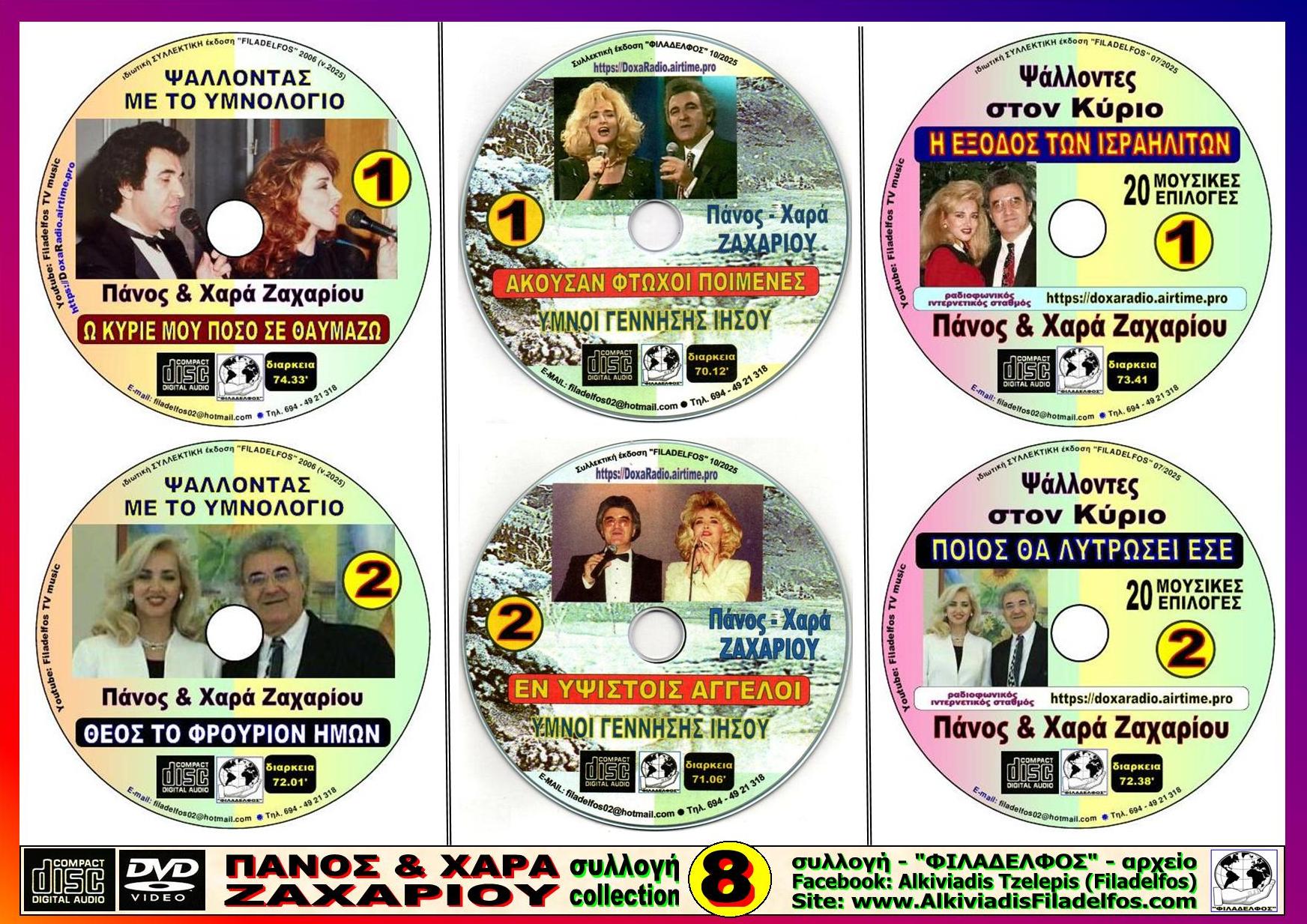 ΖΑΧΑΡΙΟΥ ΕΞΑΔΑ 8 ok