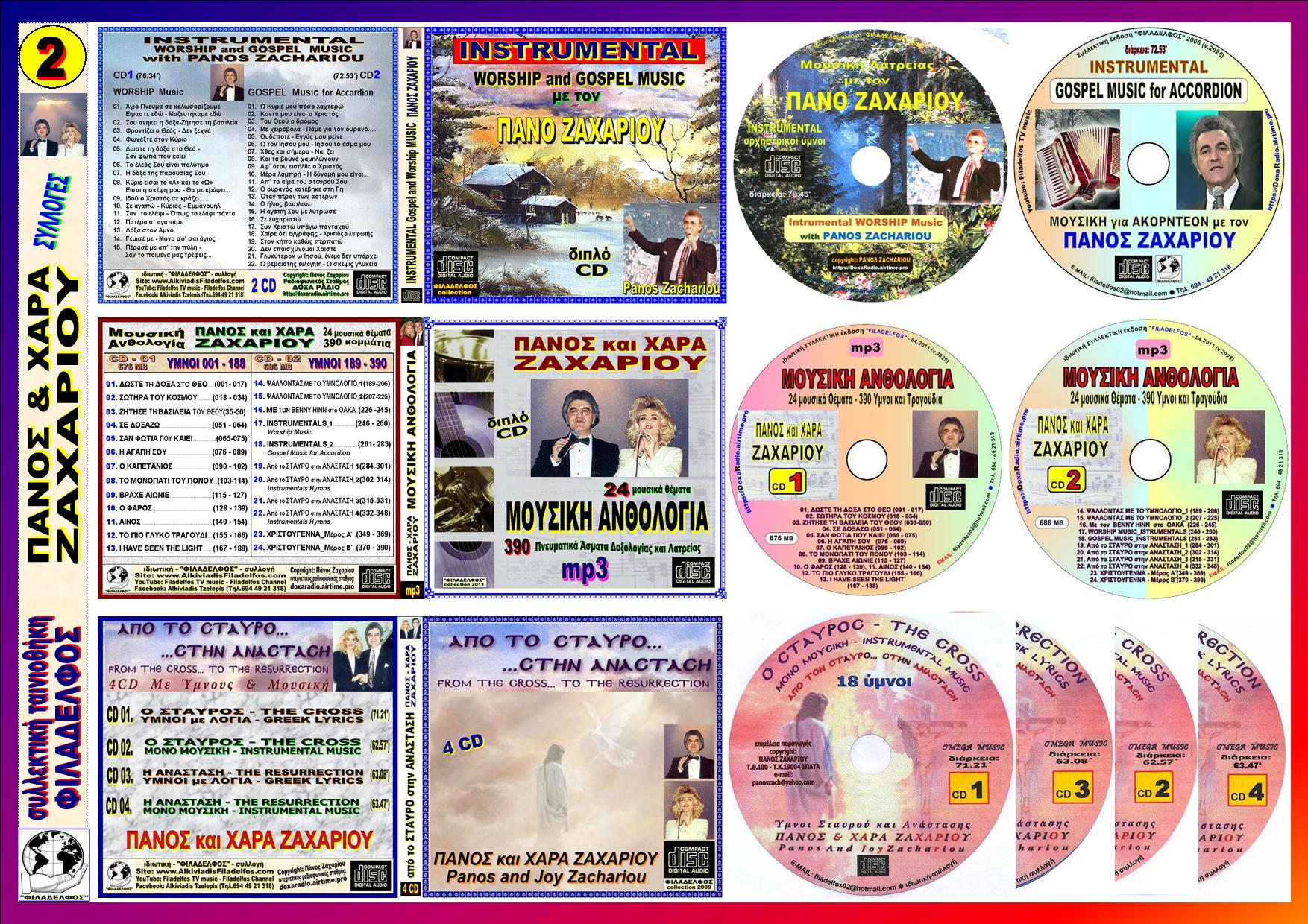 ΖΑΧΑΡΙΟΥ συλλογές 2