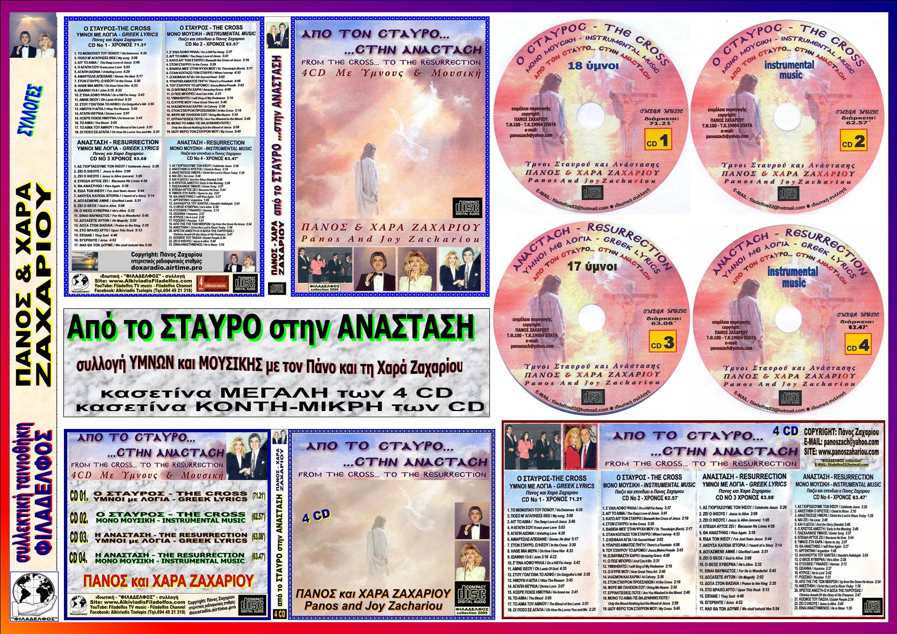 ΖΑΧΑΡΙΟΥ συλλογές 3