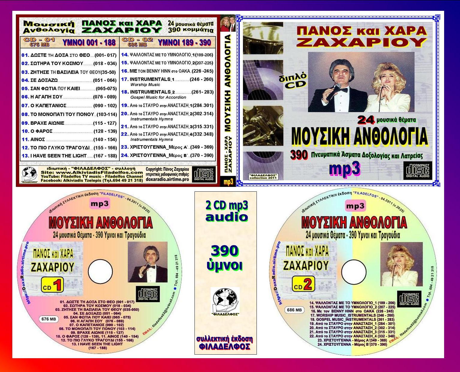 ΖΑΧΑΡΙΟΥ συλλογές 6