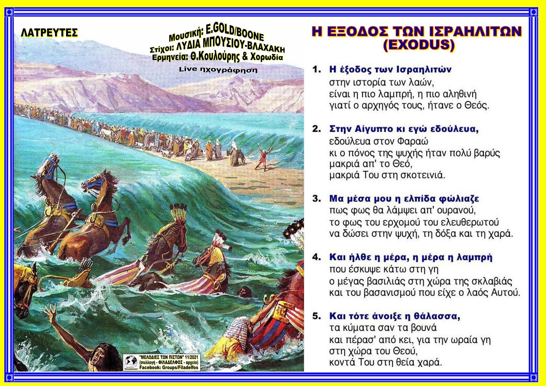 Η ΕΞΟΔΟΣ των ΙΣΡΑΗΛΙΤΩΝ