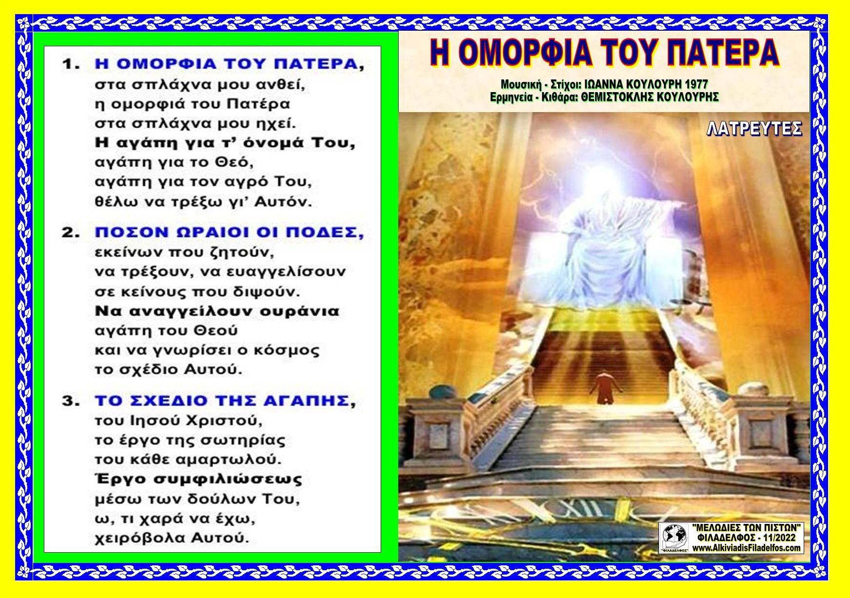 Η ΟΜΟΡΦΙΑ ΤΟΥ ΠΑΤΕΡΑ