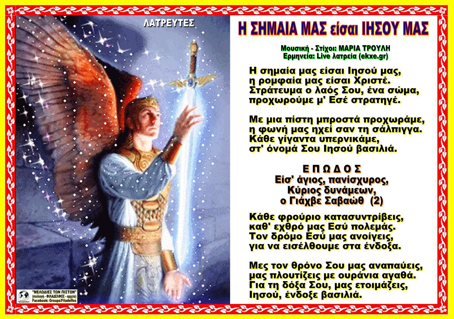 Η ΣΗΜΑΙΑ ΜΑΣ