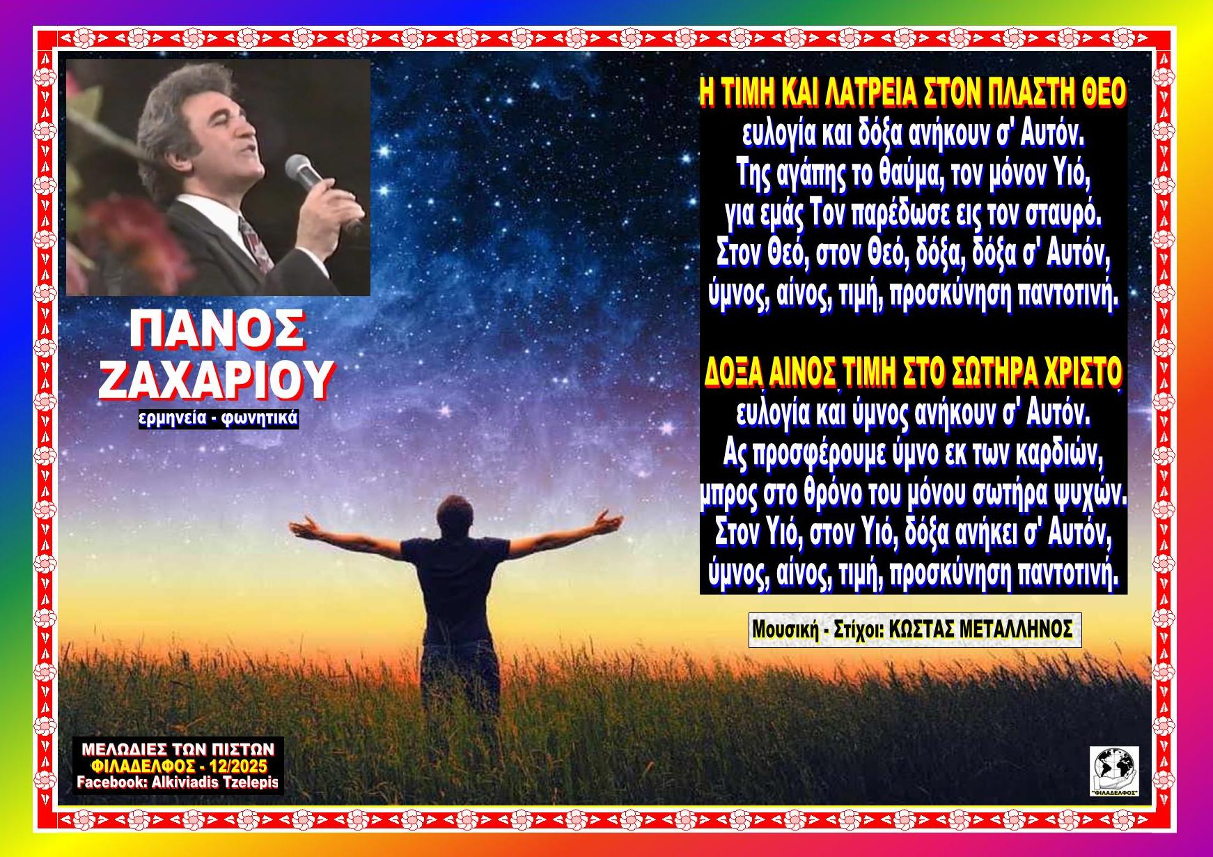 Η ΤΙΜΗ ΚΑΙ ΛΑΤΡΕΙΑ