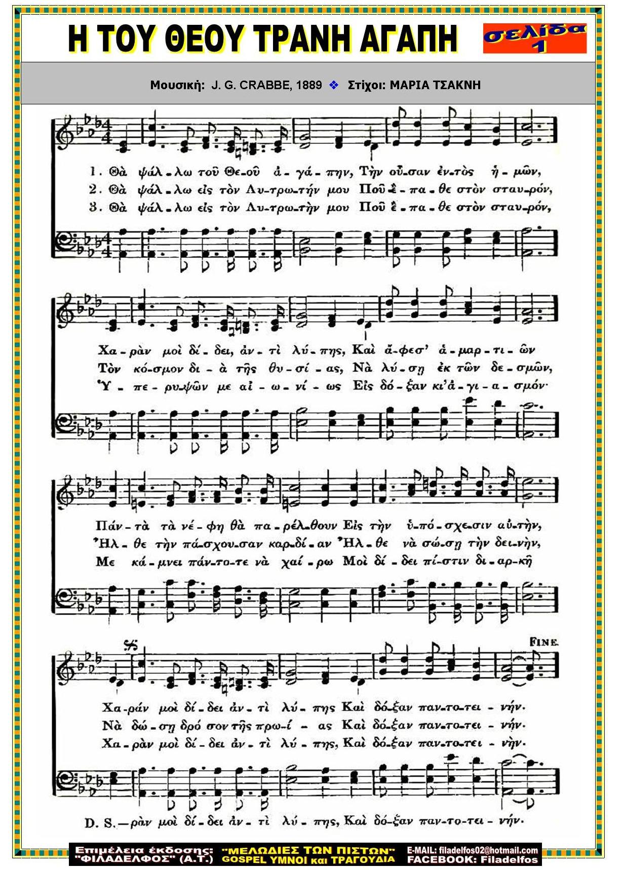 Η ΤΟΥ ΘΕΟΥ ΤΡΑΝΗ ΑΓΑΠΗ 1