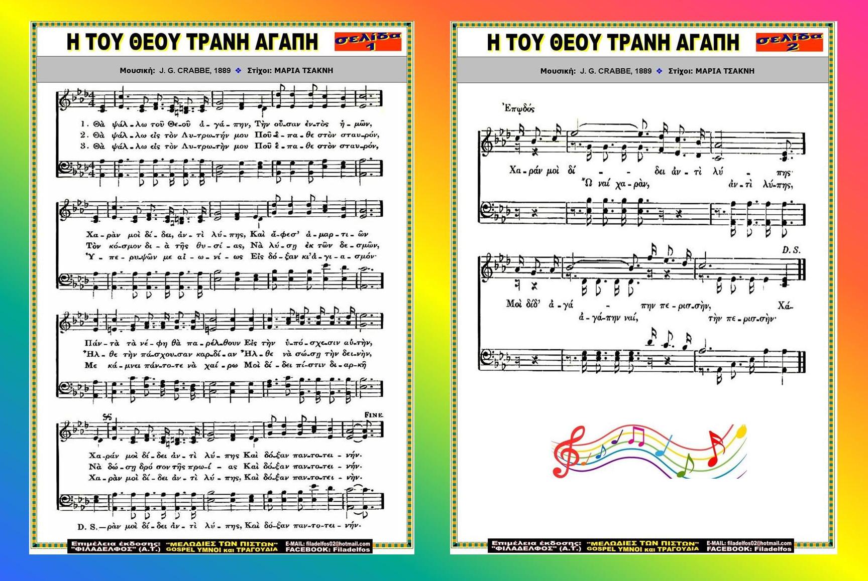 Η ΤΟΥ ΘΕΟΥ ΤΡΑΝΗ ΑΓΑΠΗ 3