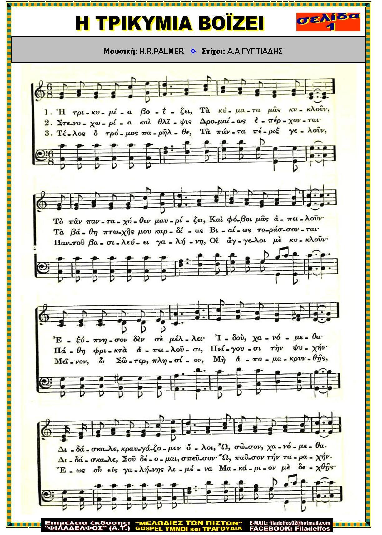 Η ΤΡΙΚΥΜΙΑ ΒΟϊΖΕΙ 1