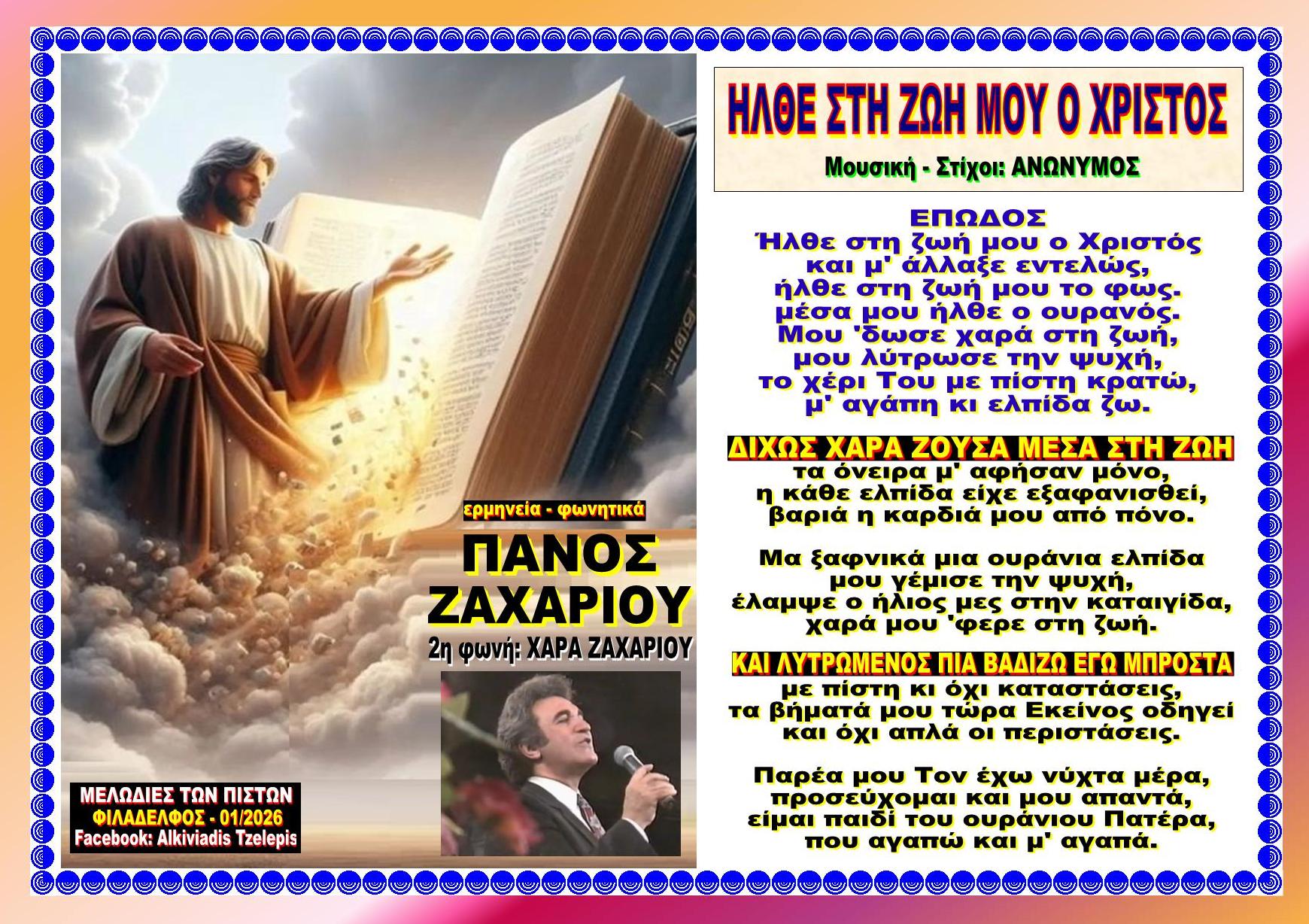 ΗΛΘΕ ΣΤΗ ΖΩΗ ΜΟΥ Ο ΧΡΙΣΤΟΣ ok