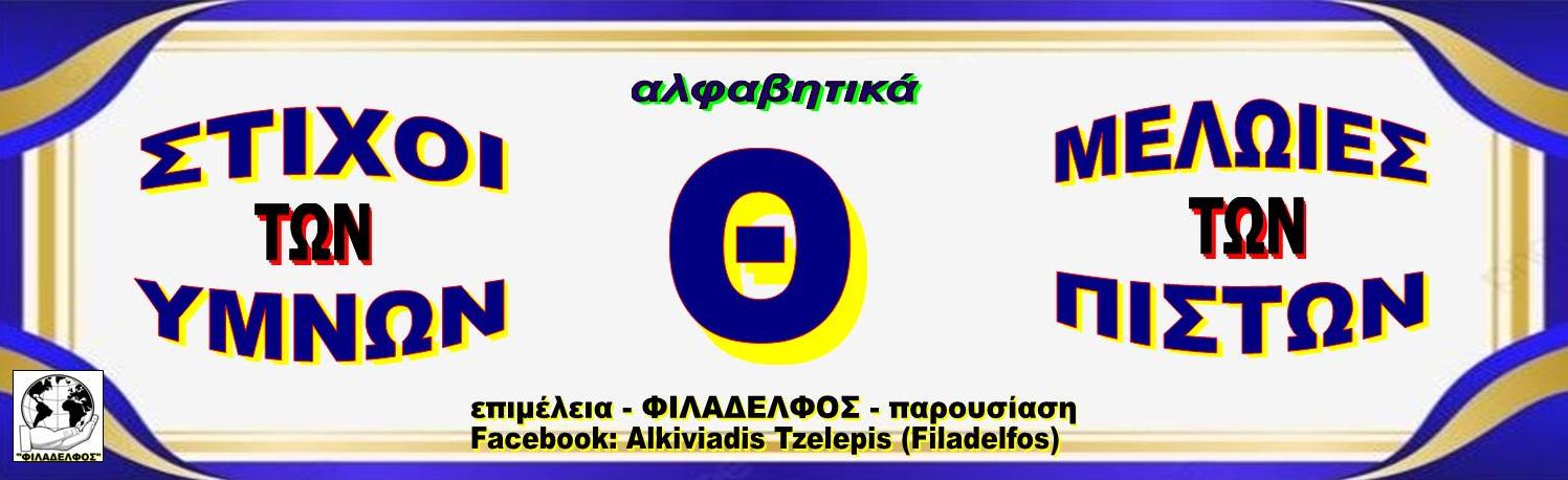 Θ ΣΤΙΧΟΙ ΥΜΝΩΝ
