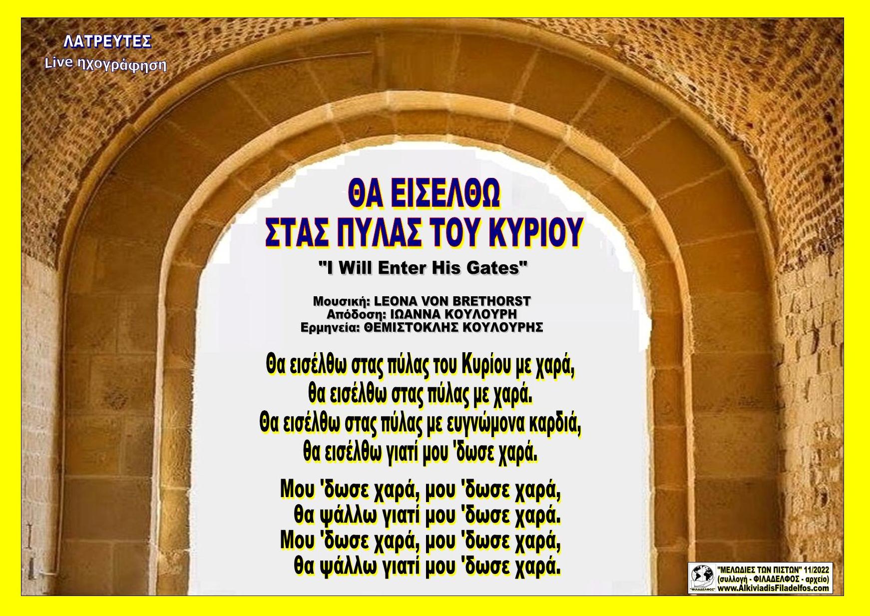 ΘΑ ΕΙΣΕΛΘΩ ΣΤΑΣ ΠΥΛΑΣ ΤΟΥ ΚΥΡΙΟΥ