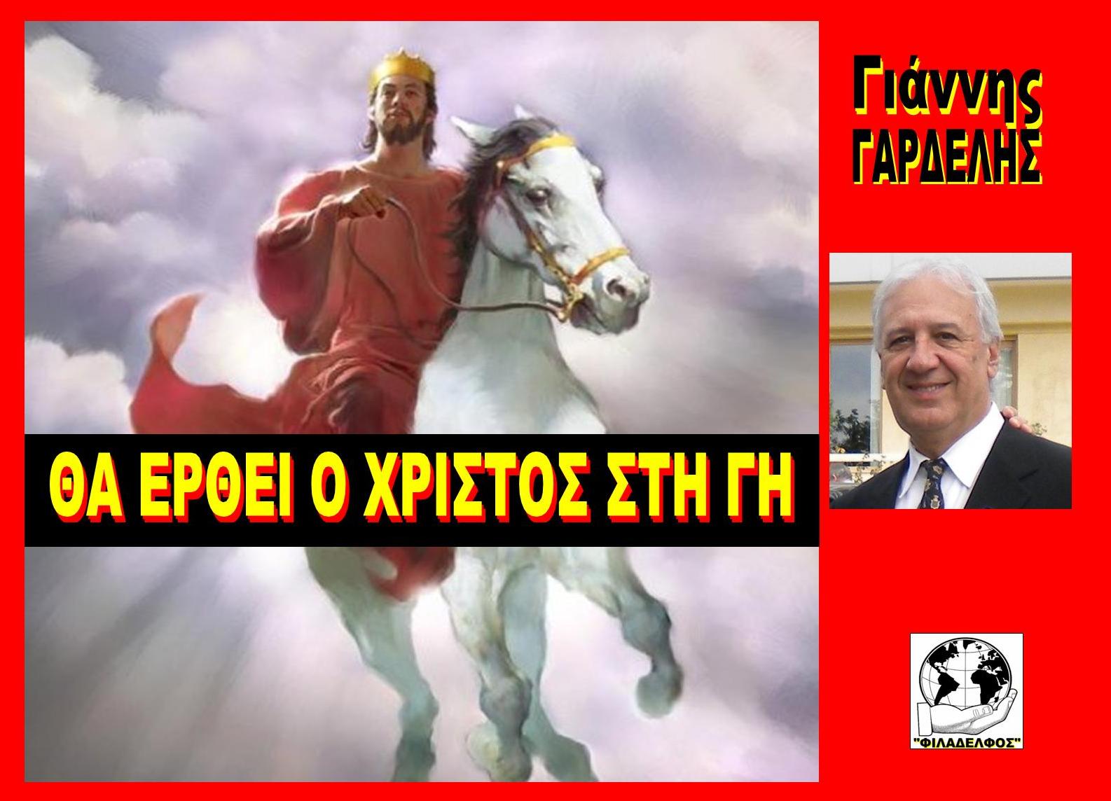ΘΑ ΕΡΘΕΙ ΣΤΗ ΓΗ