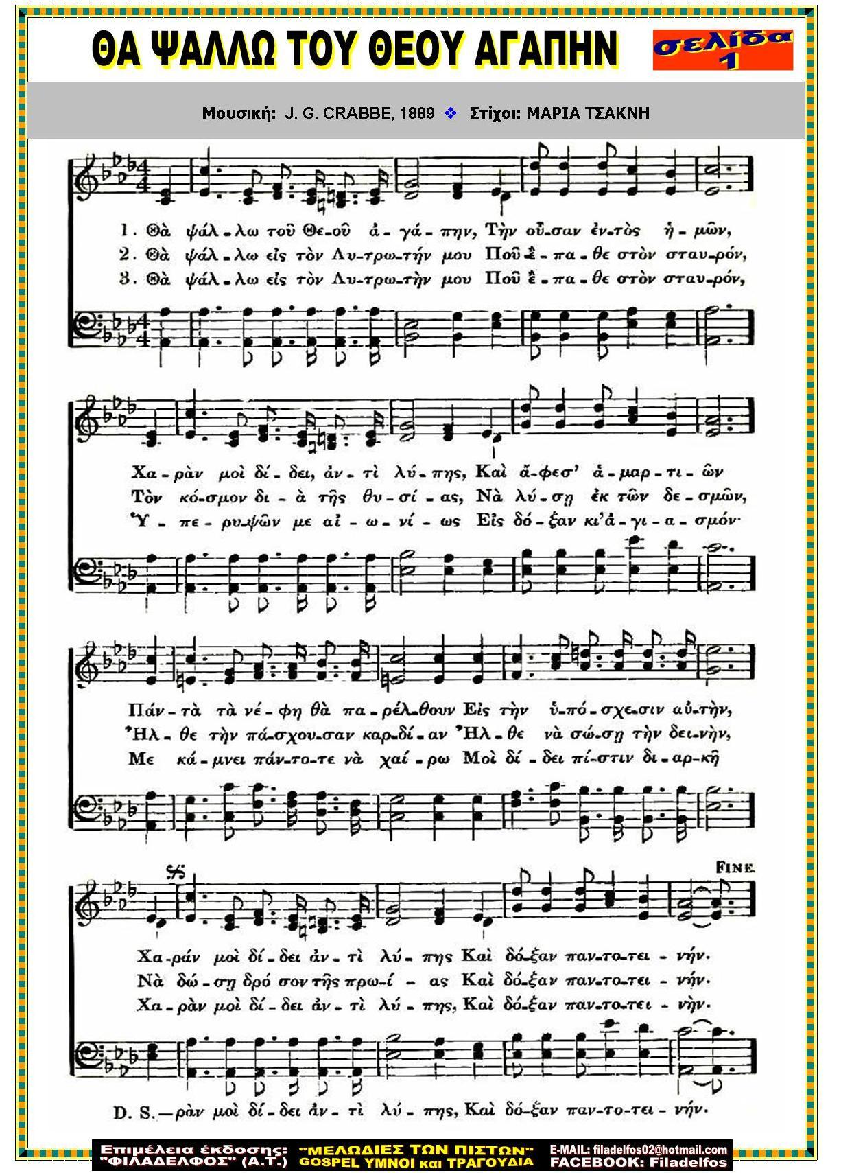 ΘΑ ΨΑΛΛΩ ΤΟΥ ΘΕΟΥ ΑΓΑΠΗΝ 1