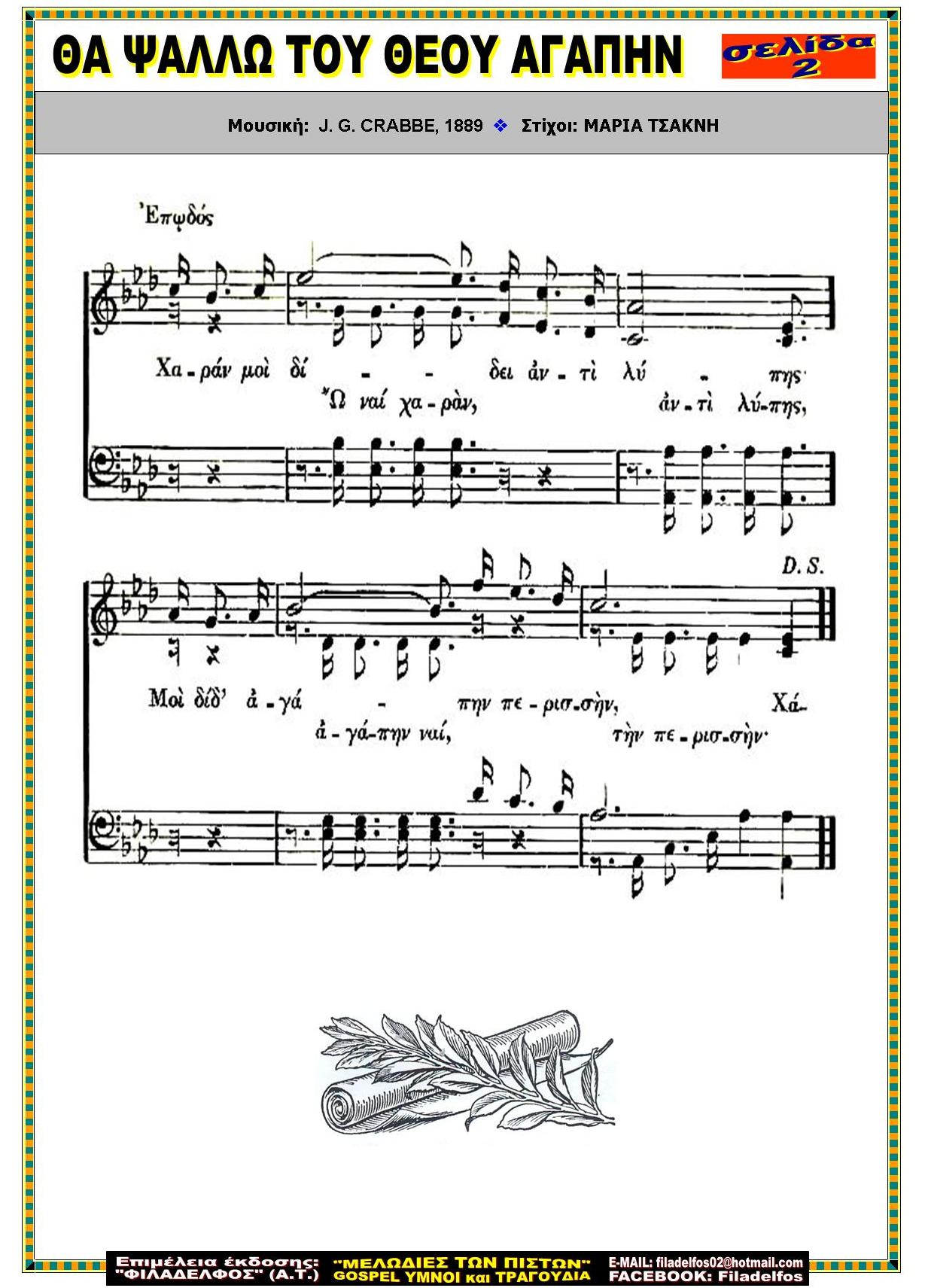 ΘΑ ΨΑΛΛΩ ΤΟΥ ΘΕΟΥ ΑΓΑΠΗΝ 2