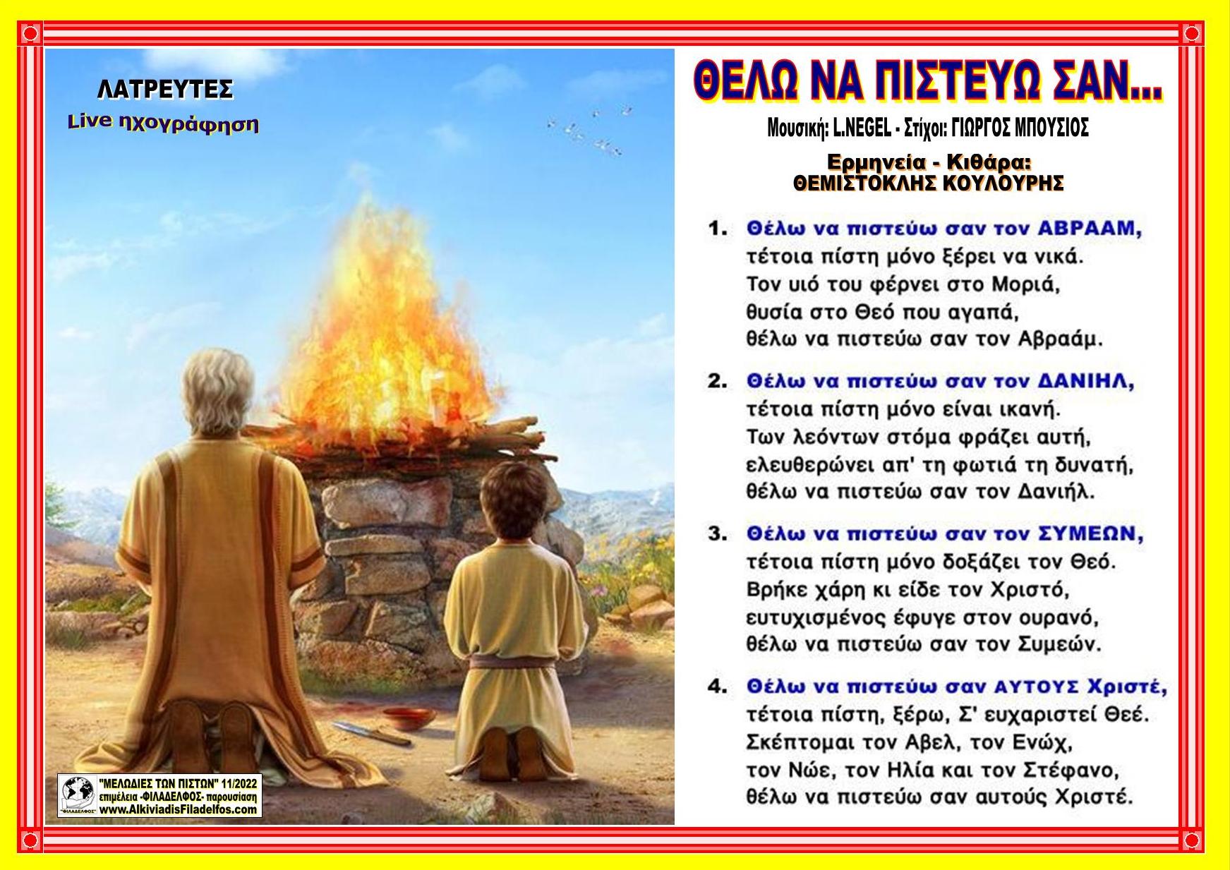 ΘΕΛΩ ΝΑ ΠΙΣΤΕΥΩ ΣΑΝ τον ΑΒΡΑΑΜ