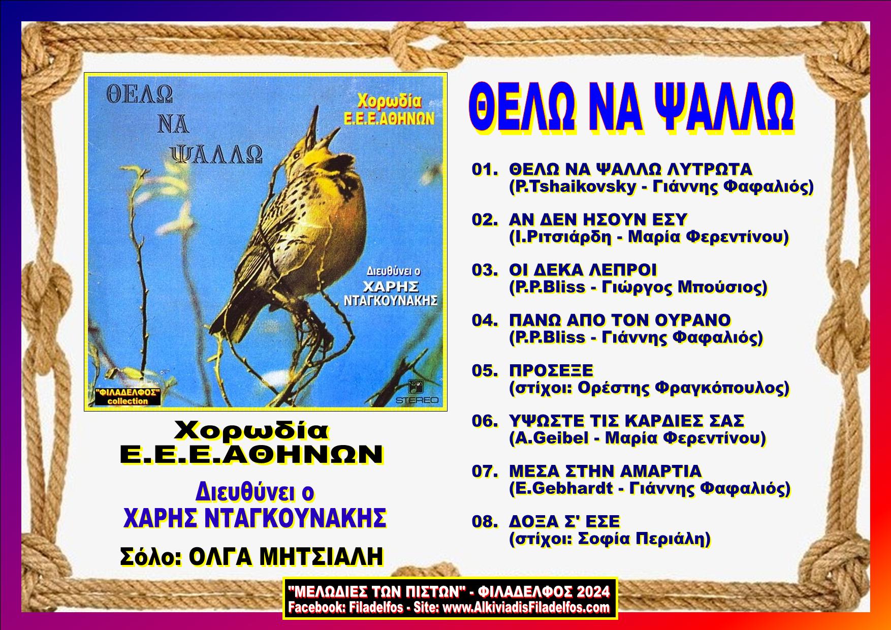 ΘΕΛΩ ΝΑ ΨΑΛΛΩ