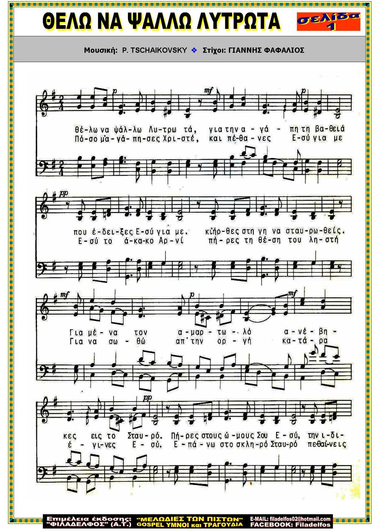 ΘΕΛΩ ΝΑ ΨΑΛΩ ΛΥΤΡΩΤΑ 1