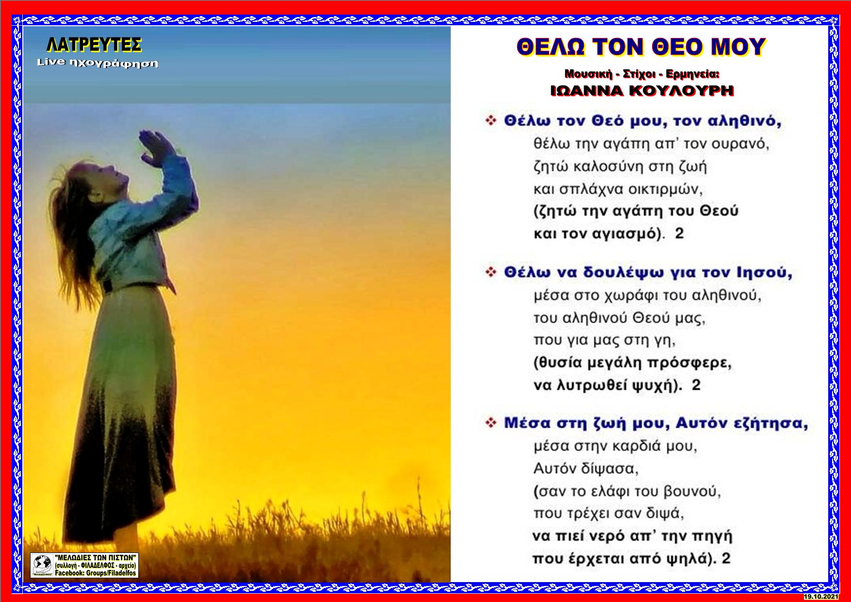 ΘΕΛΩ ΤΟΝ ΘΕΟ ΜΟΥ