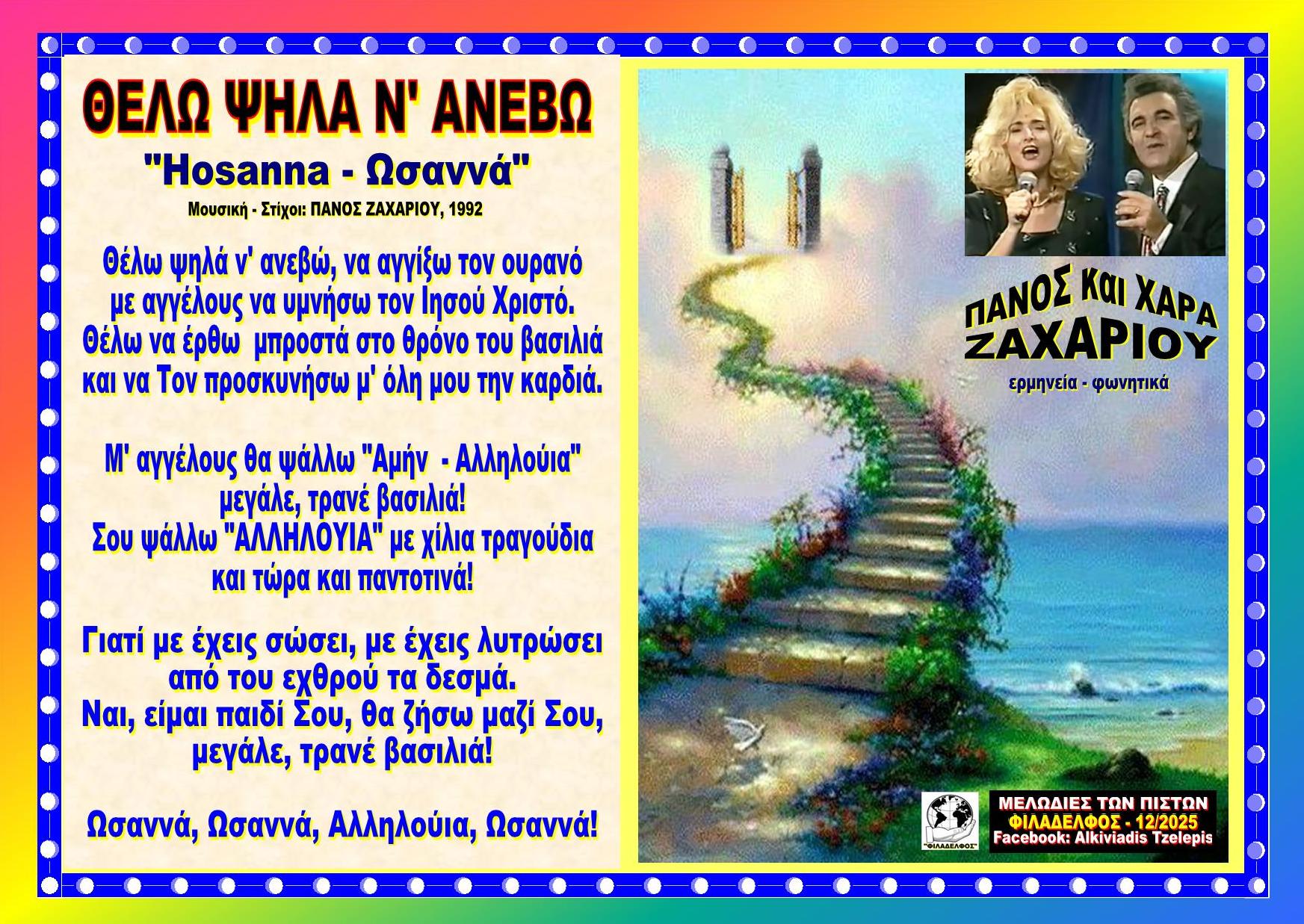 ΘΕΛΩ ΨΗΛΑ Ν ΑΝΕΒΩ