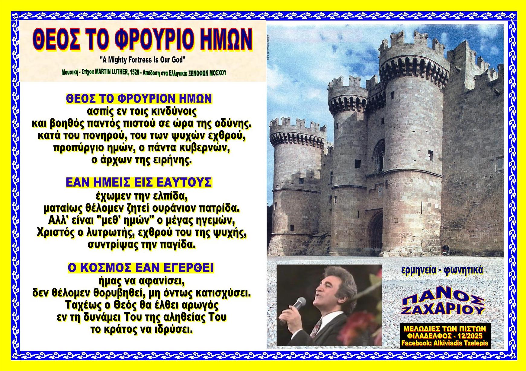 ΘΕΟΣ ΤΟ ΦΡΟΥΡΙΟΝ ΗΜΩΝ