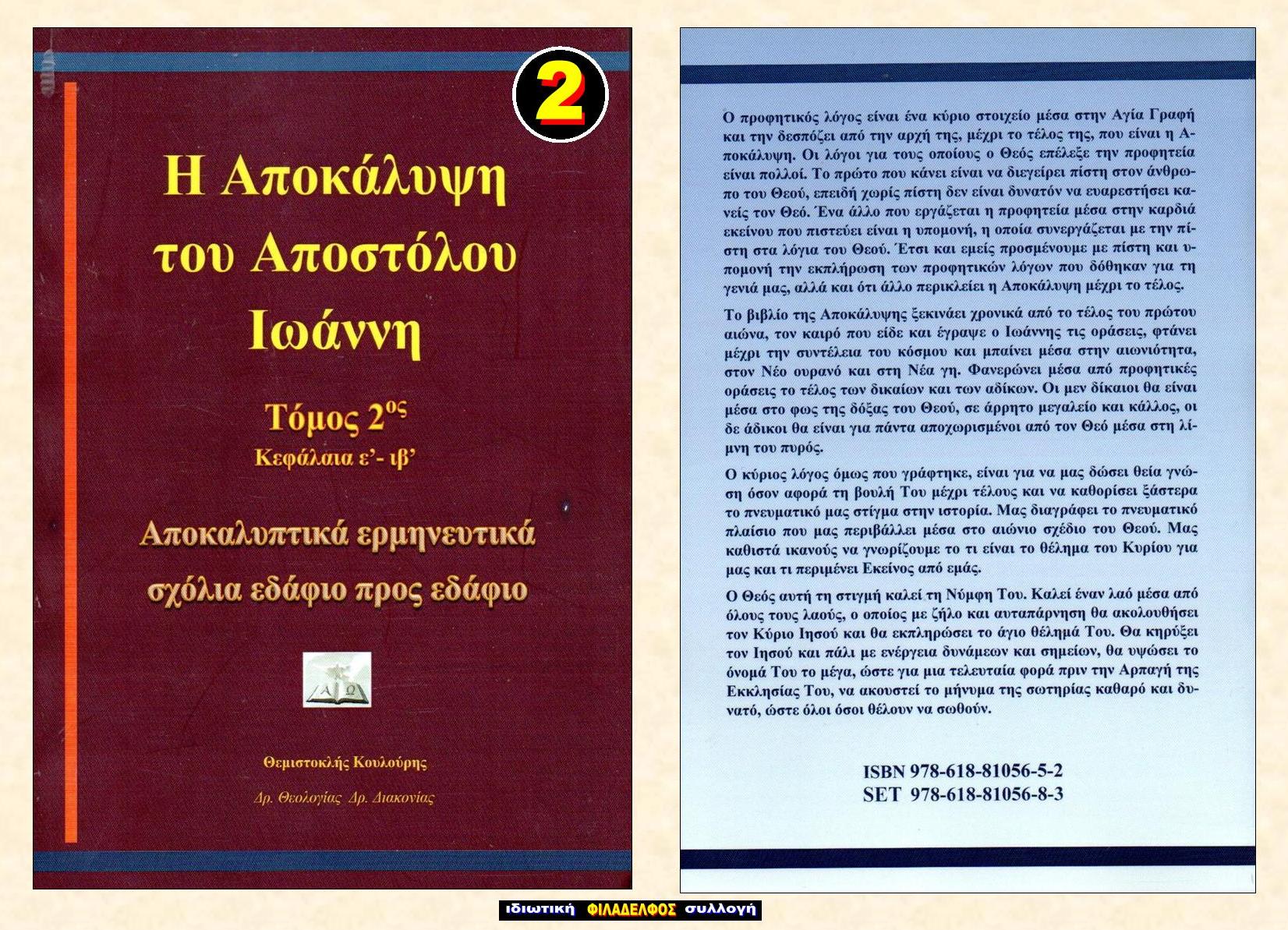 ΘΚ ΑΠΟΚΑΛΥΨΗ 2