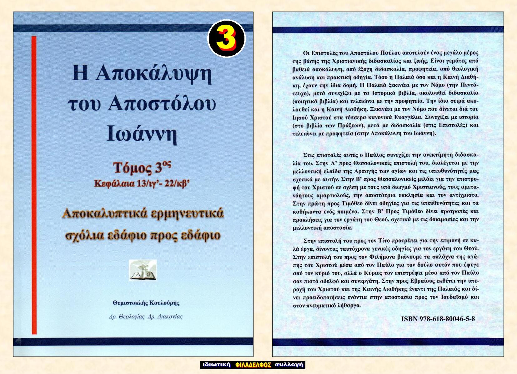 ΘΚ ΑΠΟΚΑΛΥΨΗ 3