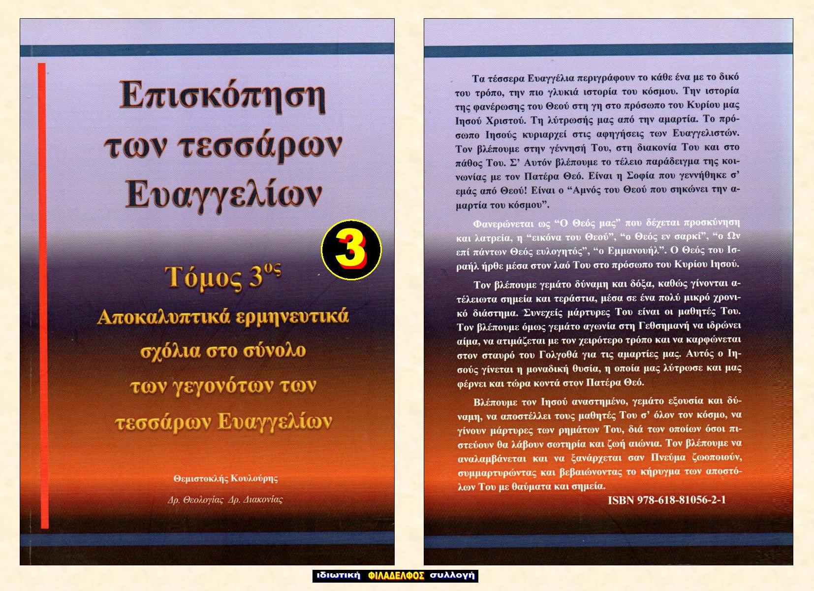 ΘΚ ΕΥΑΓΓΕΛΙΑ 3