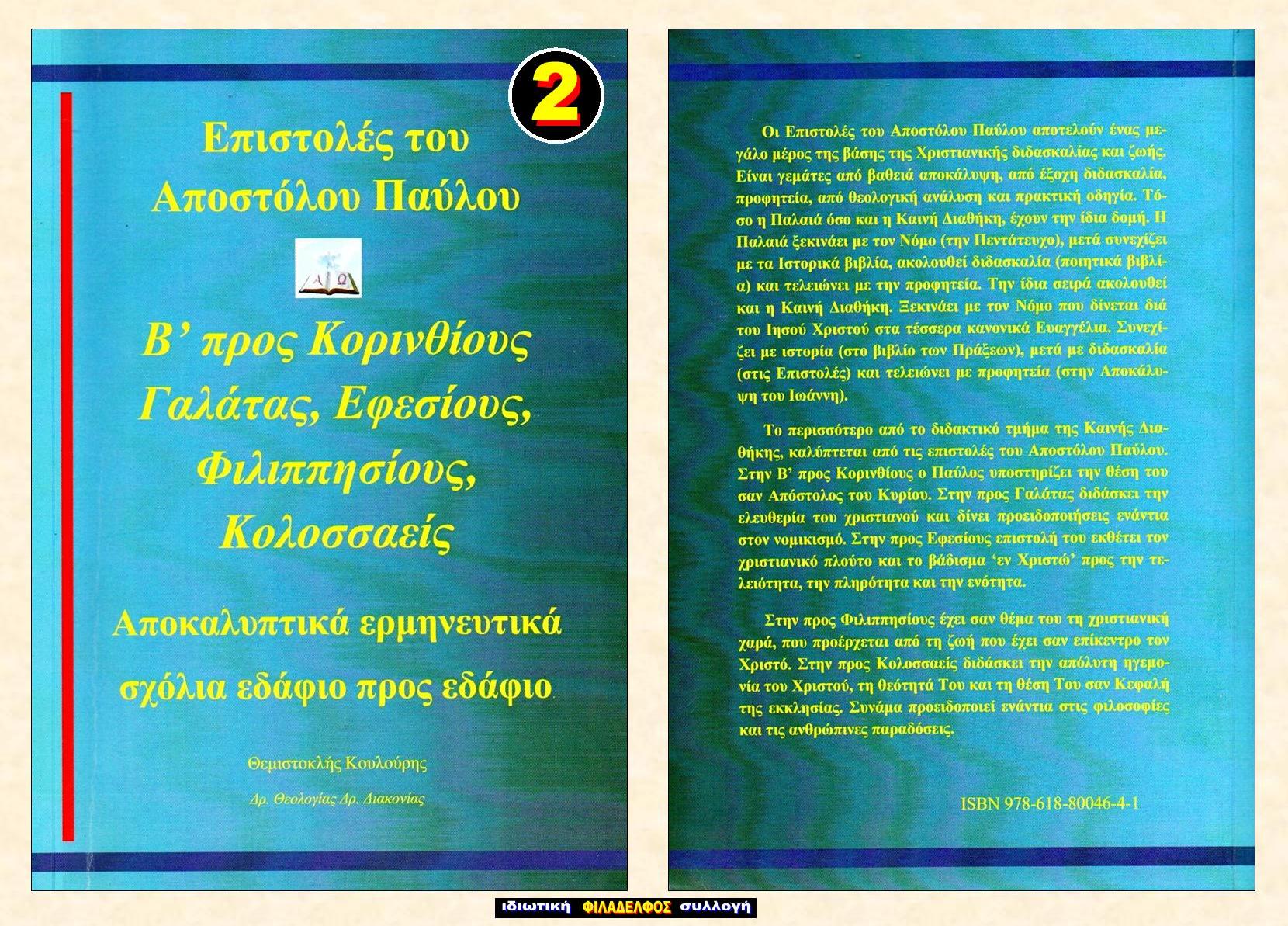 ΘΚ Επιστολές ΠΑΥΛΟΥ 2
