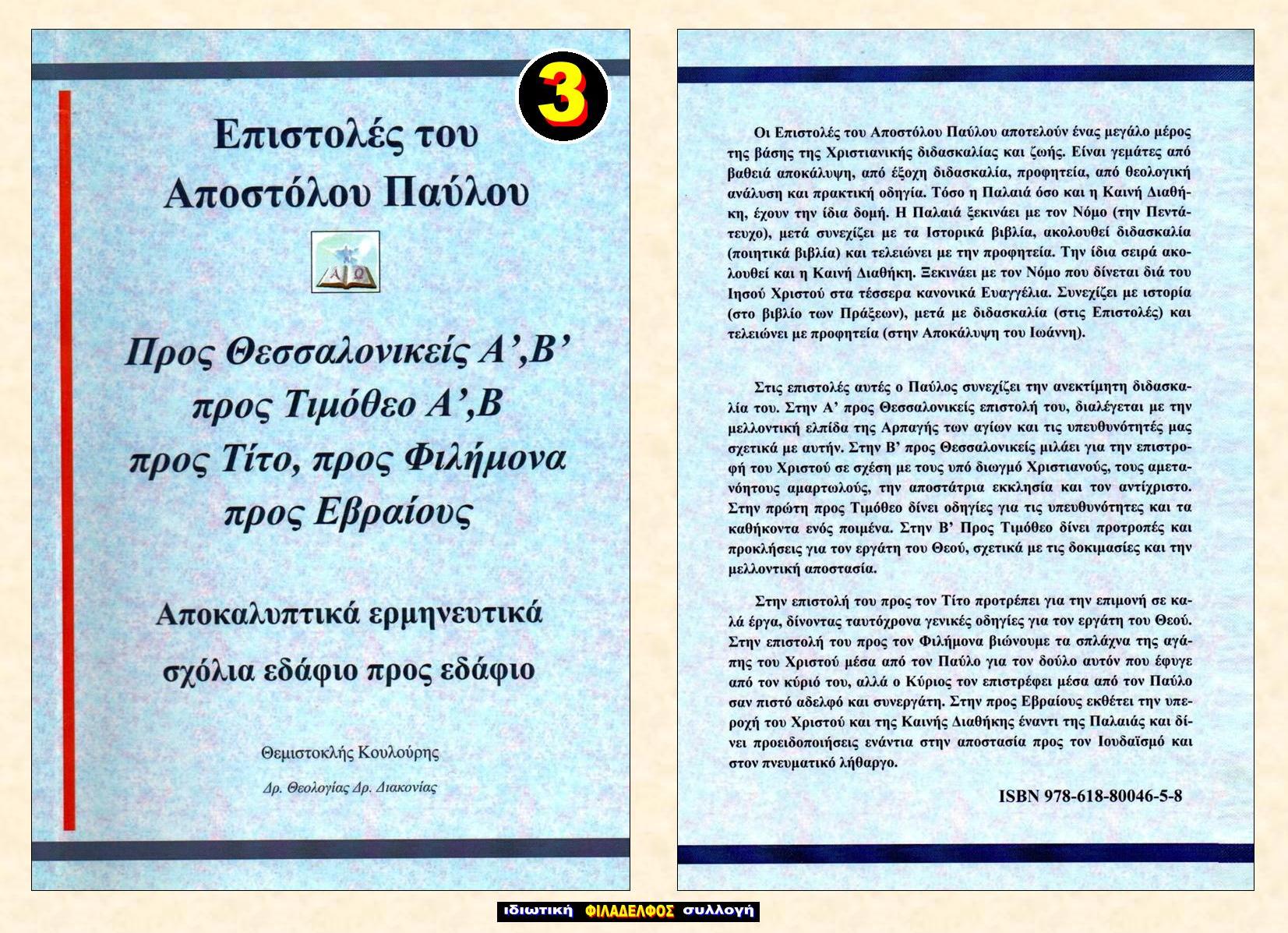ΘΚ Επιστολές ΠΑΥΛΟΥ 3