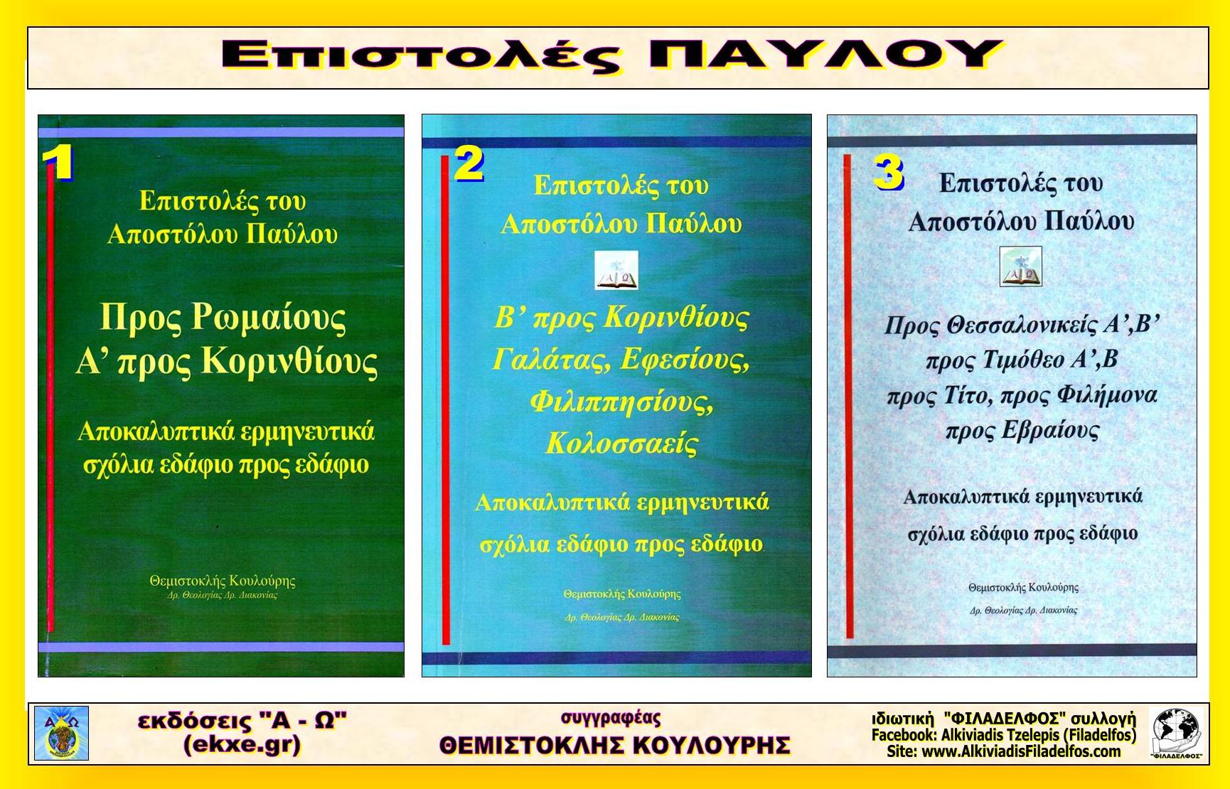 ΘΚ Επιστολές ΠΑΥΛΟΥ 4