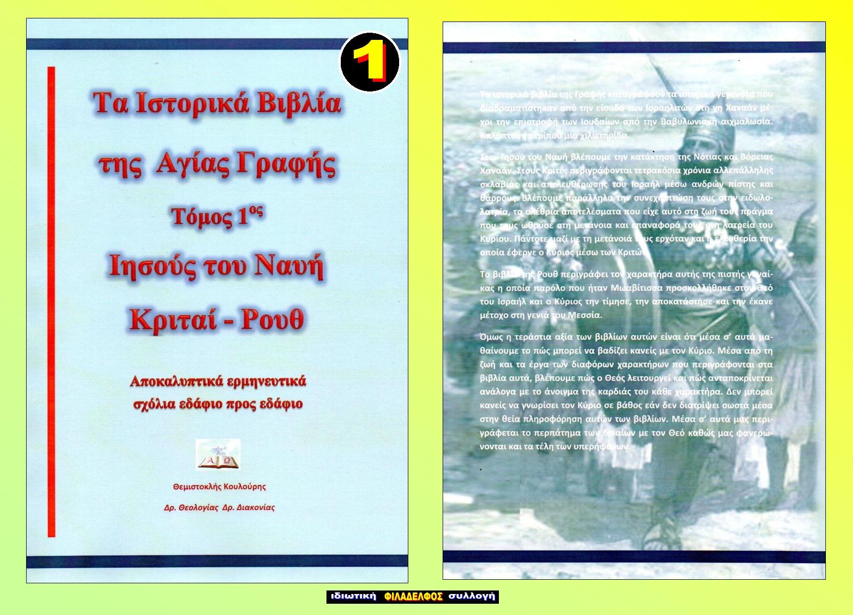ΘΚ ΙΣΤΟΡΙΚΑ ΒΙΒΛΙΑ 1