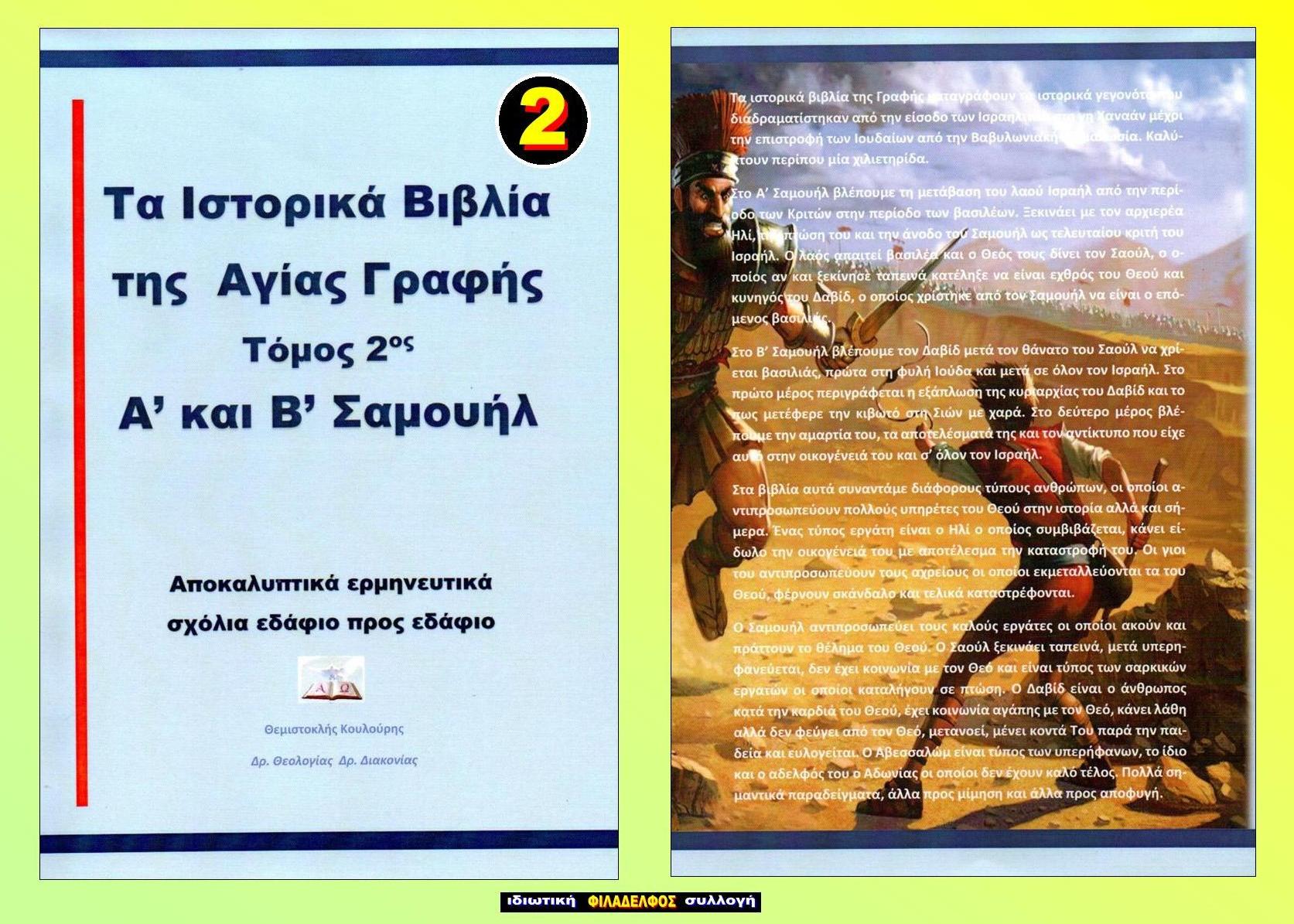 ΘΚ ΙΣΤΟΡΙΚΑ ΒΙΒΛΙΑ 2