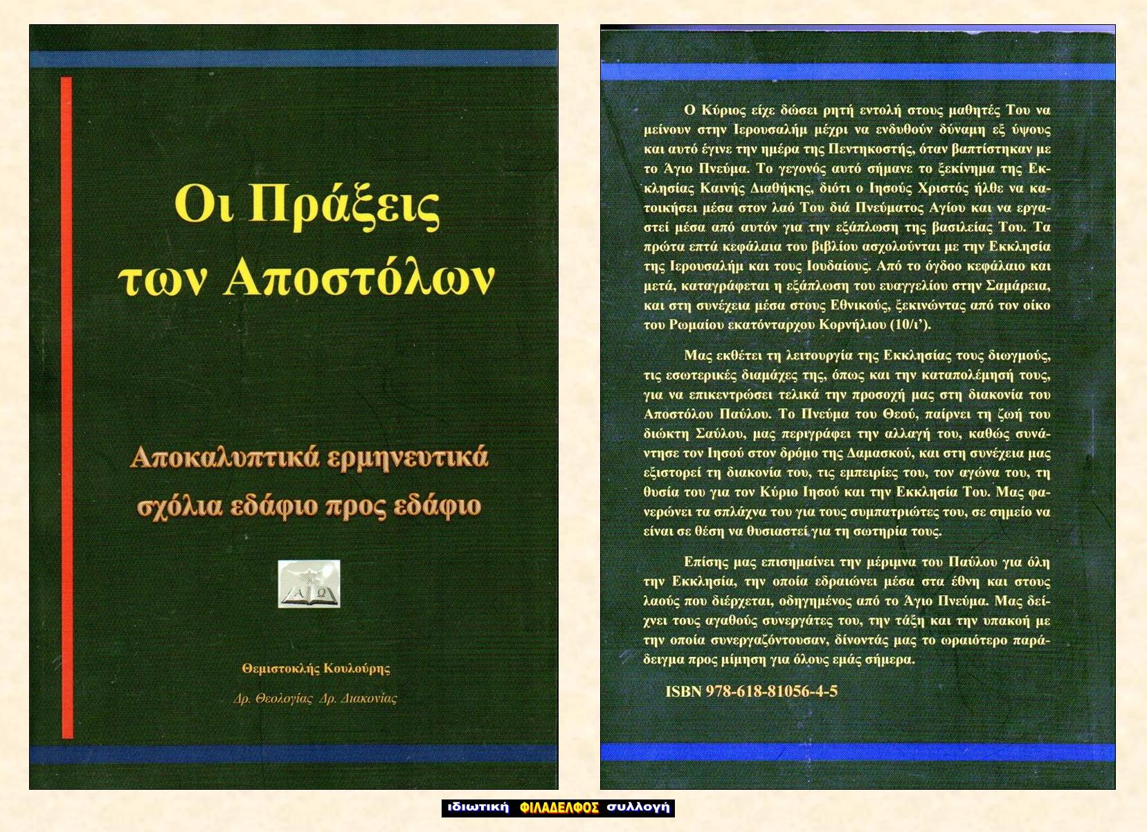 ΘΚ ΠΡΑΞΕΙΣ ΑΠΟΣΤΟΛΩΝ