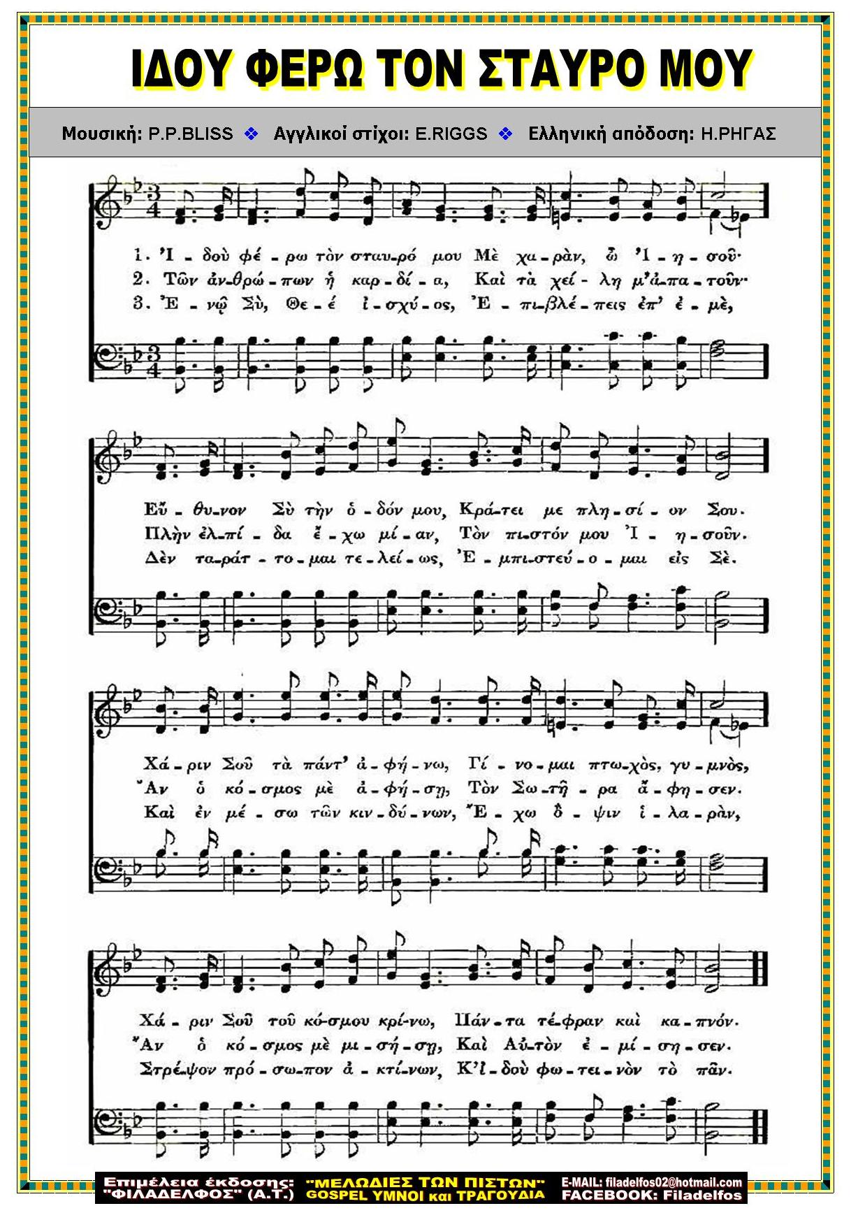 ΙΔΟΥ ΦΕΡΩ ΤΟΝ ΣΤΑΥΡΟ ΜΟΥ