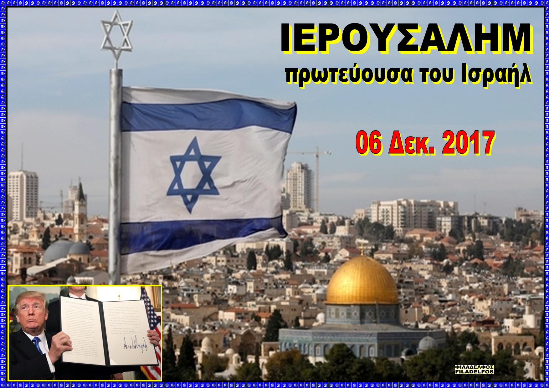 ΙΕΡΟΥΣΑΛΗΜ Πρωτεύουσα ΙΣΡΑΗΛ Poster