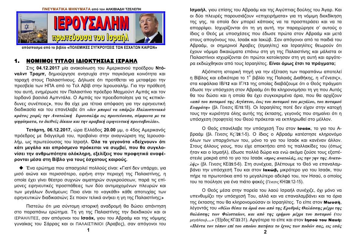ΙΕΡΟΥΣΑΛΗΜ Πρωτεύουσα ΙΣΡΑΗΛ 1