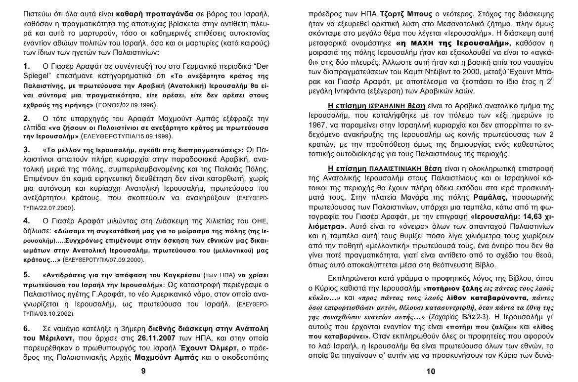 ΙΕΡΟΥΣΑΛΗΜ Πρωτεύουσα ΙΣΡΑΗΛ 5