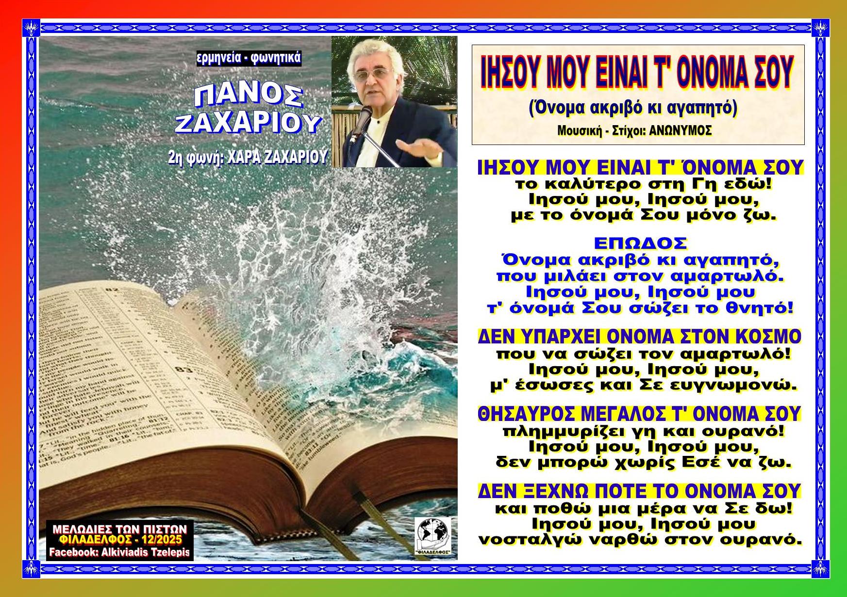 ΙΗΣΟΥ ΜΟΥ ΕΙΝΑΙ Τ ΟΝΟΜΑ ΣΟΥ 2